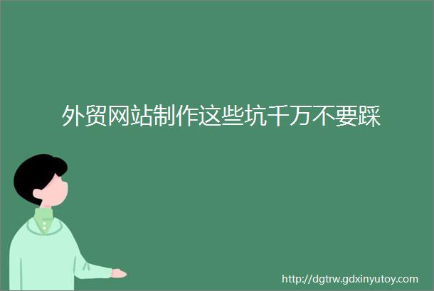 外贸网站制作这些坑千万不要踩