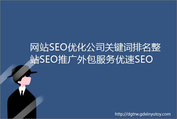 网站SEO优化公司关键词排名整站SEO推广外包服务优速SEO