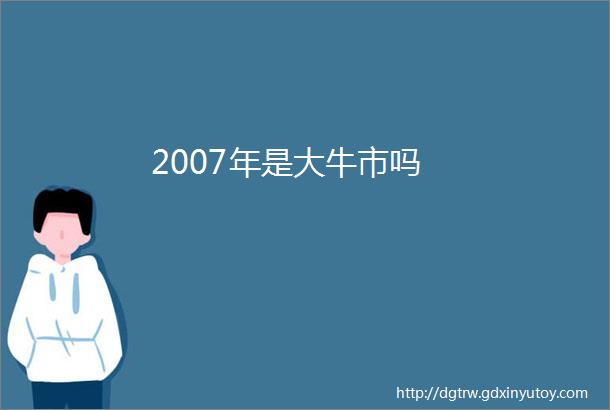 2007年是大牛市吗